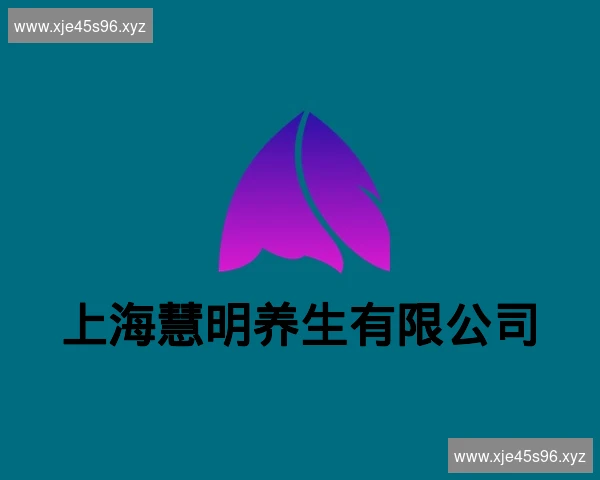 上海慧明养生有限公司